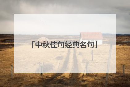 中秋佳句经典名句