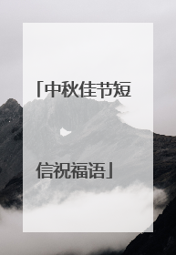 中秋佳节短信祝福语