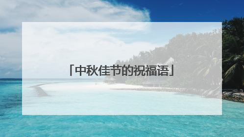中秋佳节的祝福语