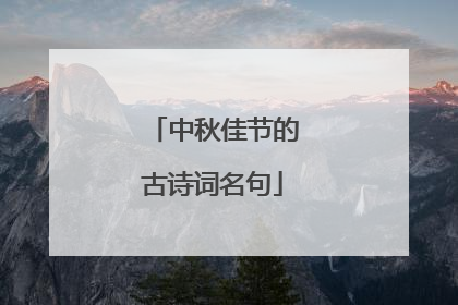中秋佳节的古诗词名句
