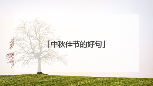 中秋佳节的好句