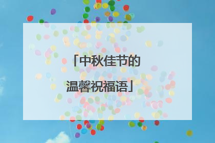 中秋佳节的温馨祝福语