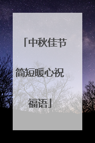 中秋佳节简短暖心祝福语
