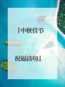 中秋佳节祝福诗句