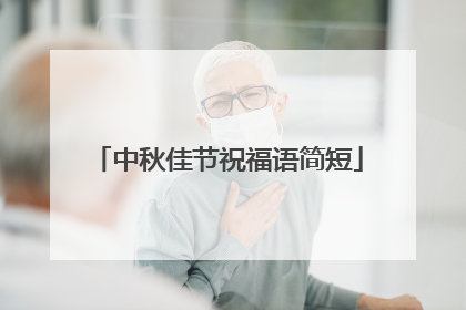 中秋佳节祝福语简短
