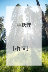 中秋佳节作文