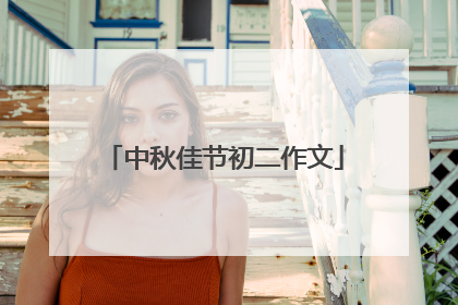 中秋佳节初二作文