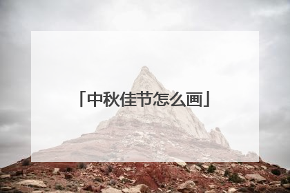 中秋佳节怎么画