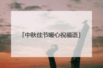 中秋佳节暖心祝福语