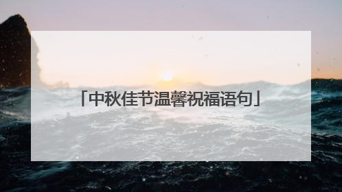 中秋佳节温馨祝福语句