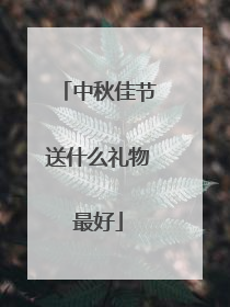 中秋佳节送什么礼物最好