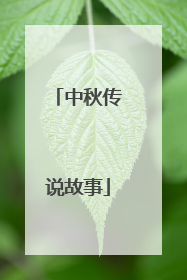 中秋传说故事