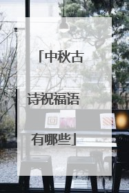 中秋古诗祝福语有哪些