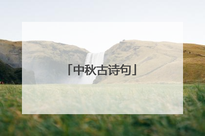 中秋古诗句
