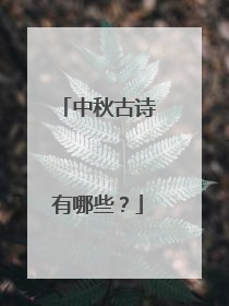 中秋古诗有哪些？
