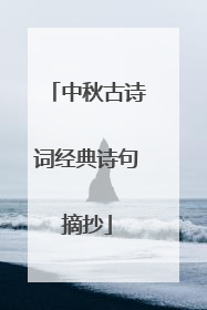 中秋古诗词经典诗句摘抄