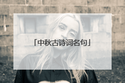 中秋古诗词名句