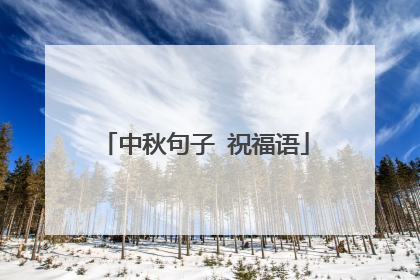 中秋句子 祝福语