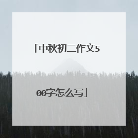 中秋初二作文500字怎么写