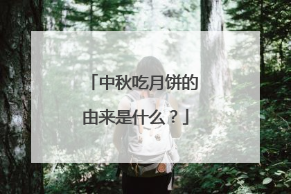 中秋吃月饼的由来是什么？