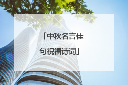 中秋名言佳句祝福诗词