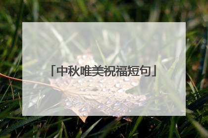 中秋唯美祝福短句