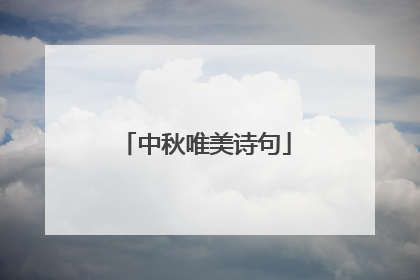中秋唯美诗句