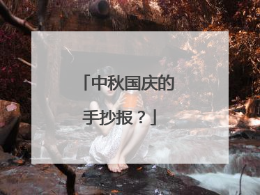 中秋国庆的手抄报？