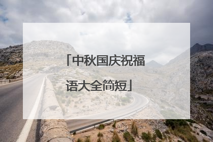 中秋国庆祝福语大全简短