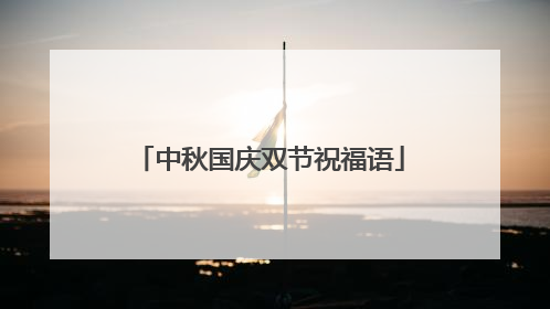 中秋国庆双节祝福语