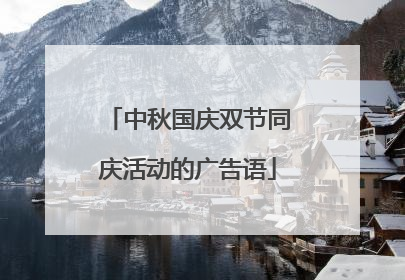 中秋国庆双节同庆活动的广告语