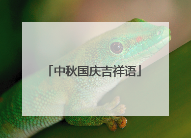中秋国庆吉祥语