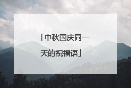 中秋国庆同一天的祝福语