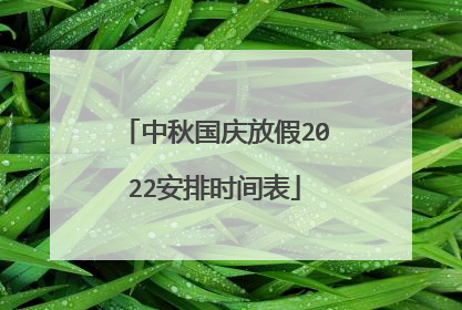 中秋国庆放假2022安排时间表