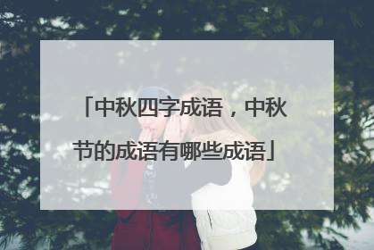 中秋四字成语，中秋节的成语有哪些成语