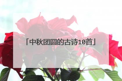 中秋团圆的古诗10首