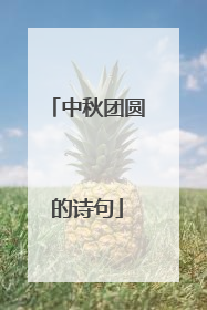 中秋团圆的诗句