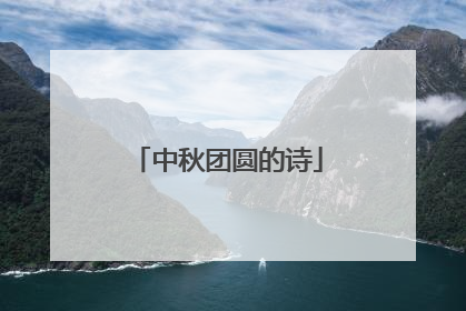 中秋团圆的诗