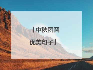 中秋团圆优美句子