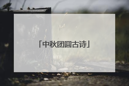 中秋团圆古诗