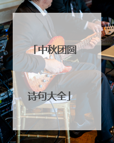 中秋团圆诗句大全