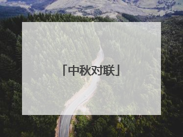 中秋对联