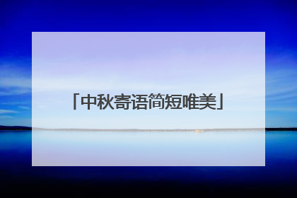 中秋寄语简短唯美