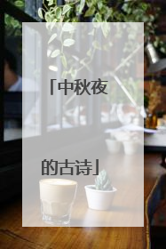 中秋夜的古诗