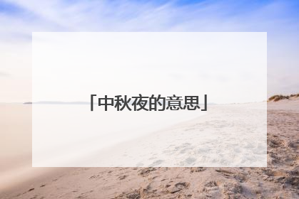 中秋夜的意思