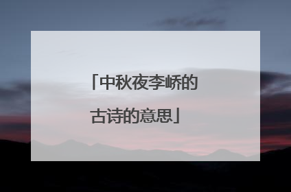 中秋夜李峤的古诗的意思