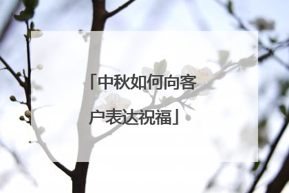 中秋如何向客户表达祝福