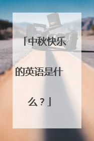 中秋快乐的英语是什么？