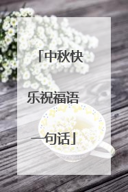 中秋快乐祝福语一句话
