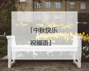 中秋快乐祝福语